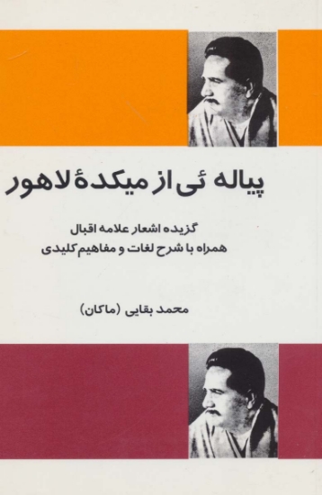 تصویر  پیاله ئی از میکده لاهور (گزیده اشعار علامه اقبال همراه با شرح لغات و مفاهیم کلیدی)